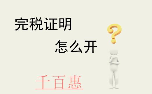 如何通過北京網(wǎng)上稅務局開具稅收完稅證明