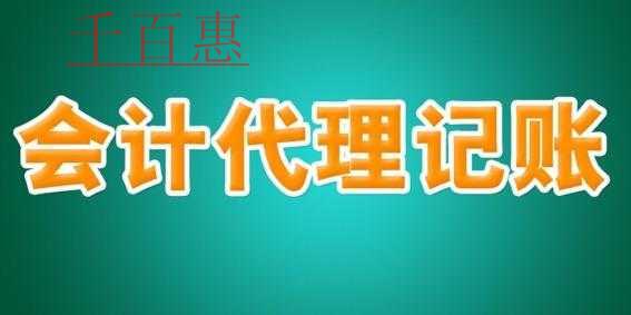 千百惠分析：專業(yè)代理記賬公司的優(yōu)勢(shì)以及為您創(chuàng)造的價(jià)