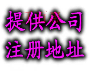 千百惠小編為您詳解：一個(gè)地址可以注冊(cè)兩家公司嗎