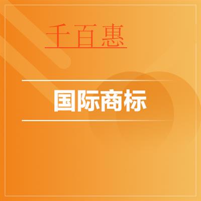 千百惠小編講解：國際商標注冊的形式有幾種 應該怎么