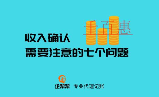 注冊(cè)公司后關(guān)于收入確認(rèn)需要注意的七個(gè)問題