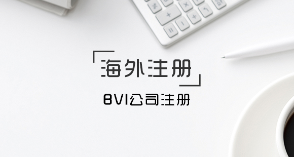 Bvi公司注冊(cè)需要滿足的條件