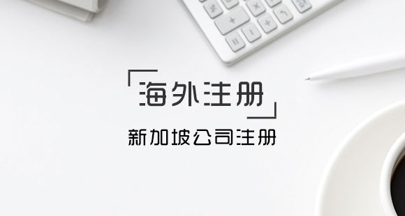 設(shè)立新加坡公司要什么條件？有什么優(yōu)勢(shì)？