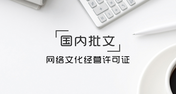 哪些業(yè)務(wù)需要辦理網(wǎng)絡(luò)文化經(jīng)營(yíng)許可證