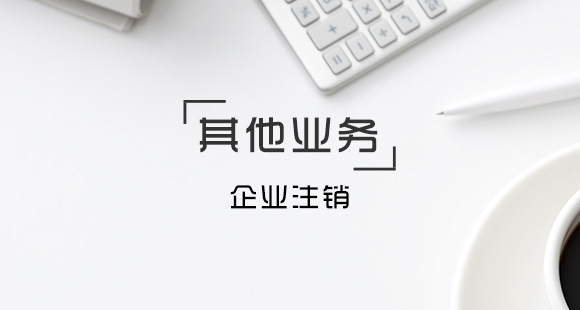 一般什么情況下會(huì)注銷公司