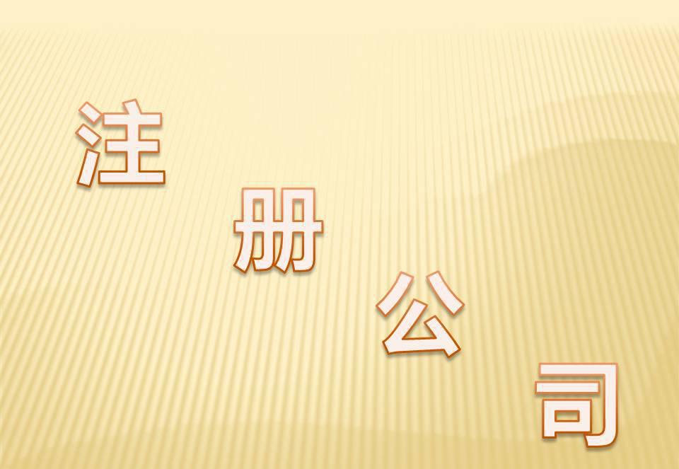 超詳細(xì)2019深圳注冊公司資訊——千百惠稅務(wù)代理