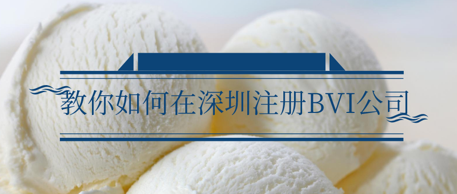 教你如何在深圳注冊BVI公司——千百惠財務代理