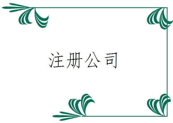 成立一家有限公司與合伙企業(yè)應(yīng)注意的事項