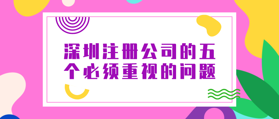 深圳注冊公司的五個必須重視的問題——千百惠財(cái)務(wù)代理