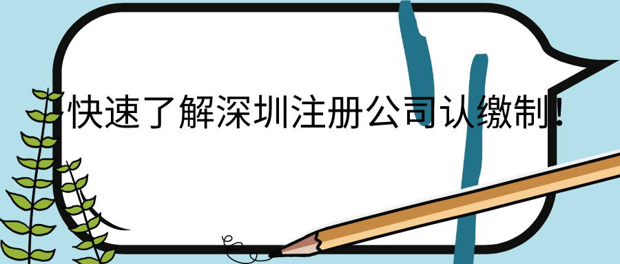 快速了解深圳注冊公司認(rèn)繳制！——千百惠財務(wù)代理