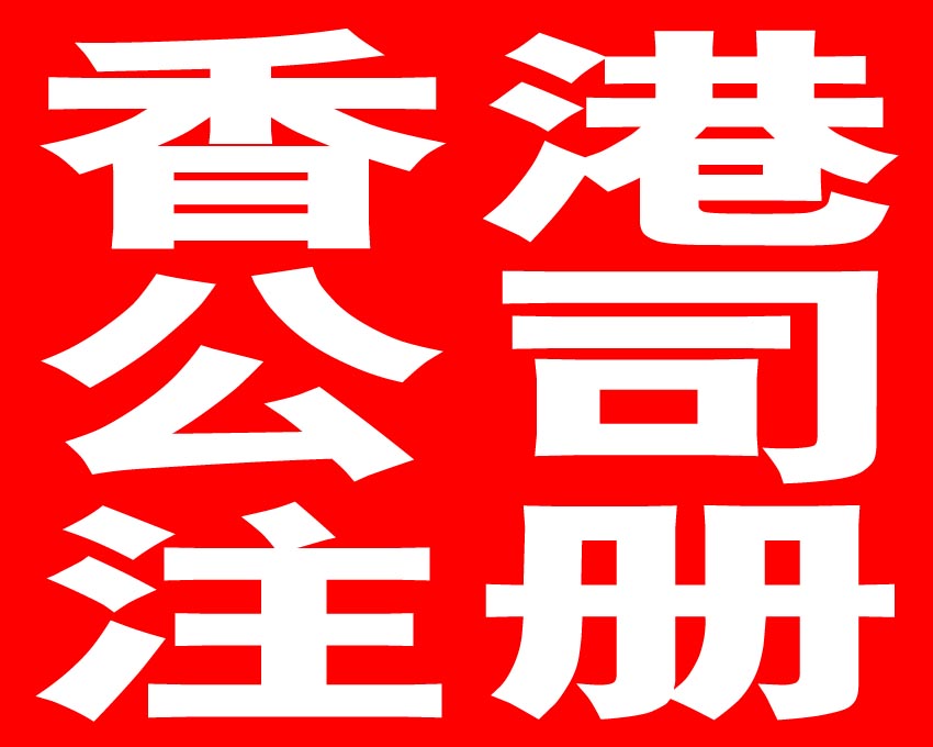 年檢報稅，注冊香港公司的重要問題——千百惠財務(wù)代理