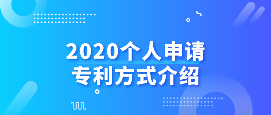 2020個(gè)人申請(qǐng)專利方式介紹——千百惠財(cái)務(wù)代理