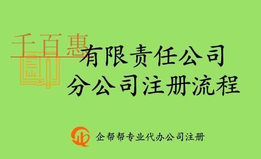 北京有限責(zé)任公司分公司注冊登記辦事流程