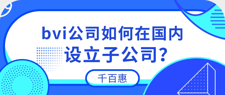 bvi公司設(shè)立