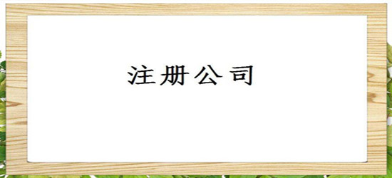 海外離岸公司的用途（海外公司注冊(cè)）